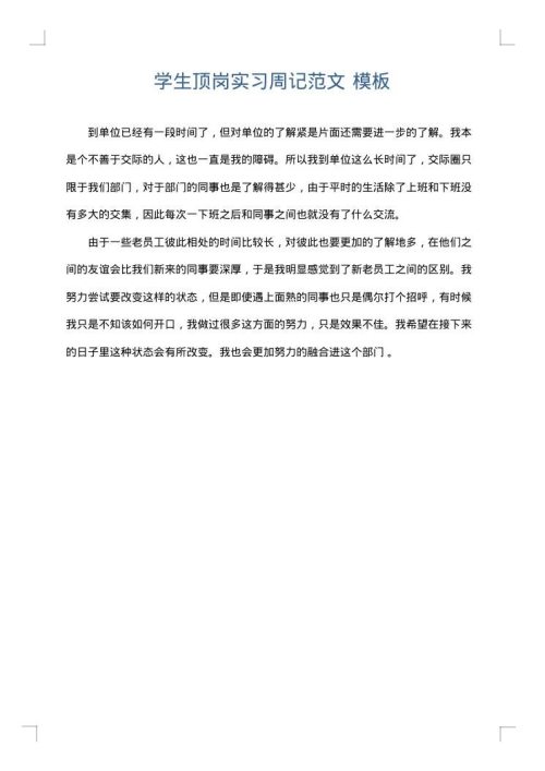 学生顶岗实习周记范文