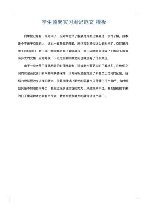学生顶岗实习周记范文