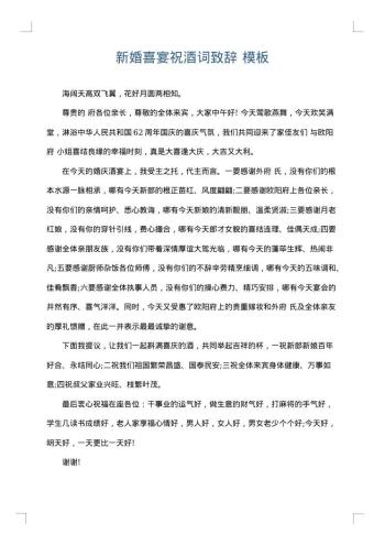 新婚喜宴祝酒词致辞