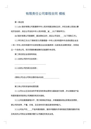 有限责任公司章程合同