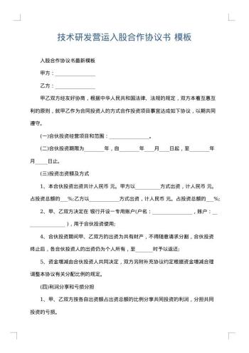 技术研发营运入股合作协议书