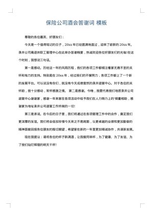 保险公司酒会答谢词