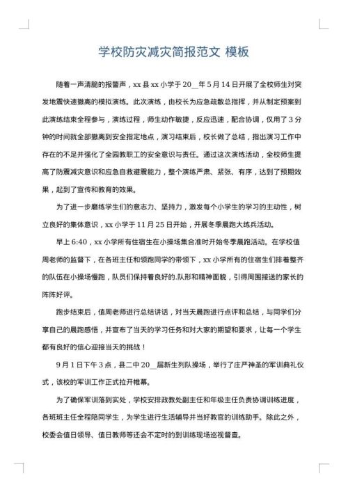 学校防灾减灾简报范文