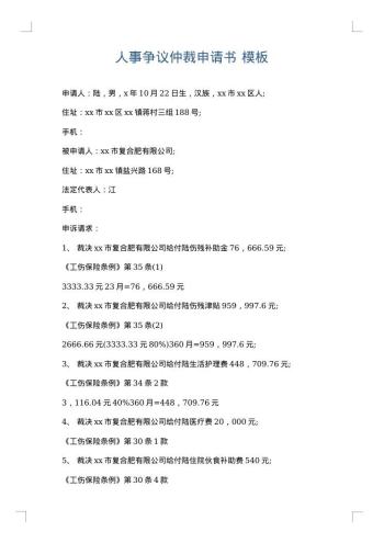 人事争议仲裁申请书