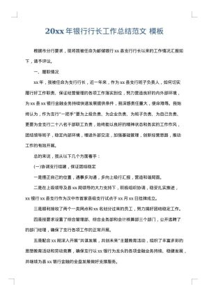 2025年银行行长工作总结范文