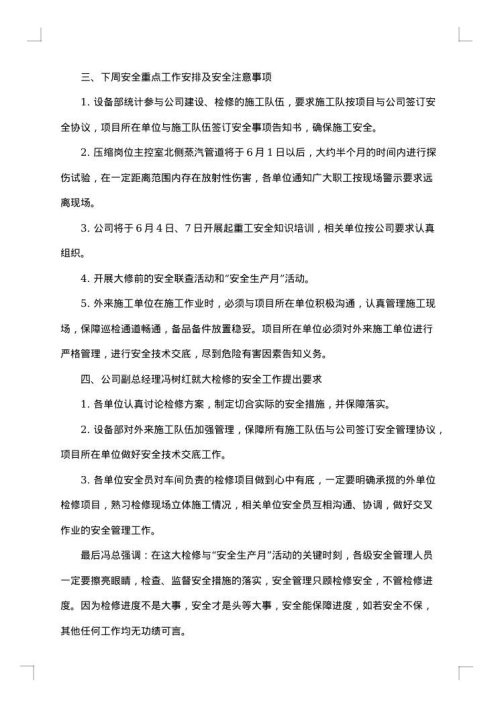 关于安全生产会议记录内容