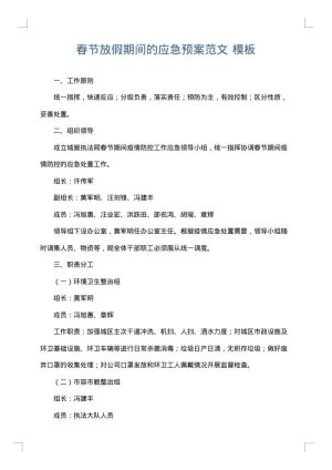 春节放假期间的应急预案范文