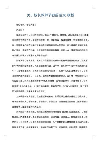 关于校长教师节致辞范文