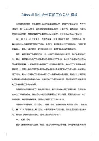 20xx年学生会外联部工作总结