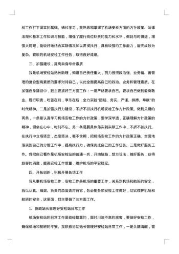 机场安检述职报告范本