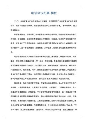 电话会议纪要