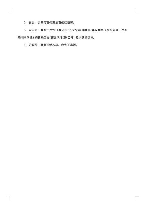 消防知识培训策划书范文