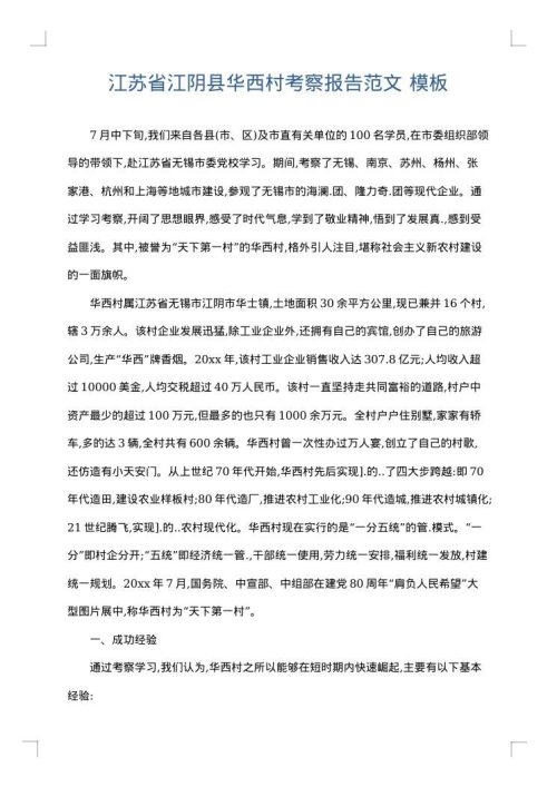 江苏省江阴县华西村考察报告范文