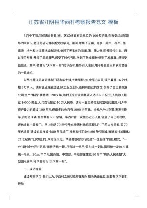江苏省江阴县华西村考察报告范文