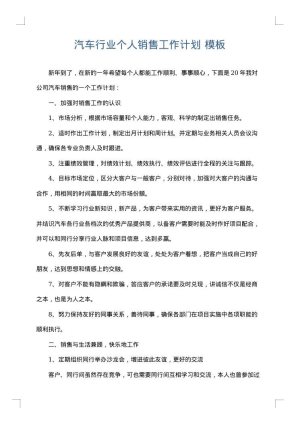 汽车行业个人销售工作计划