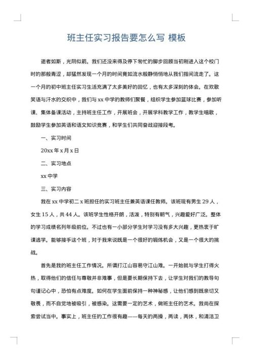 班主任实习报告要怎么写
