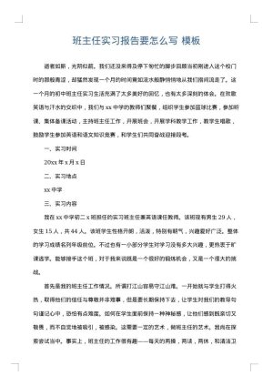 班主任实习报告要怎么写