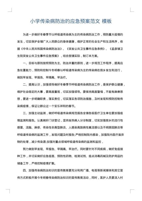 小学传染病防治的应急预案范文