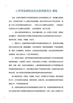 小学传染病防治的应急预案范文