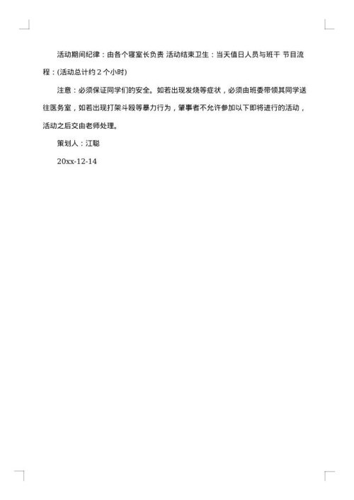 班级元旦晚会流程策划书