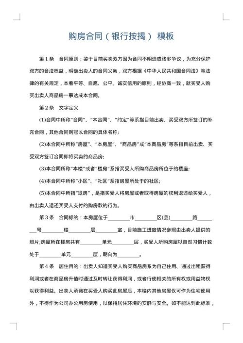 购房合同（银行按揭）