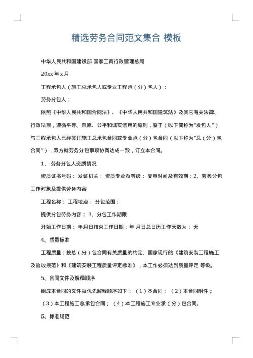 精选劳务合同范文集合