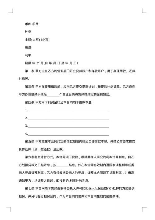 关于委托贷款合同模板集合