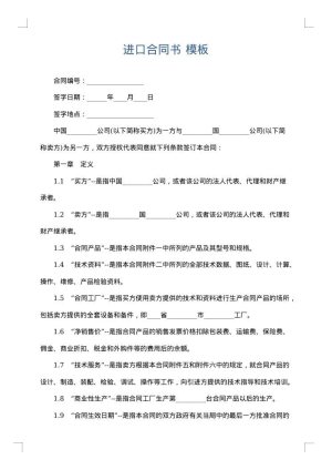 进口合同书