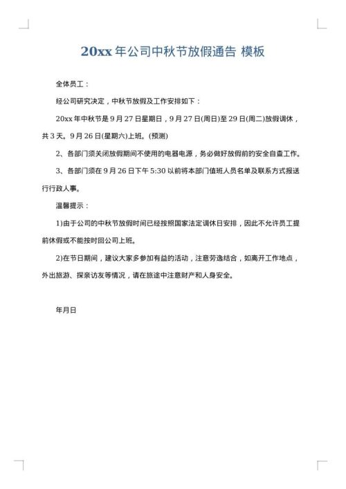 2025年公司中秋节放假通告