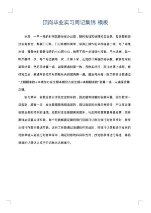 顶岗毕业实习周记集锦
