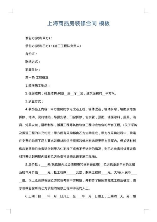 上海商品房装修合同