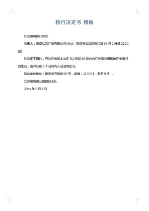 执行决定书