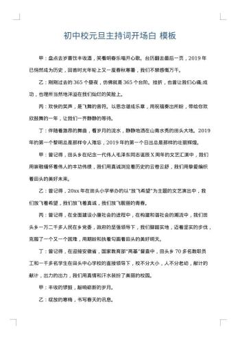 初中校元旦主持词开场白