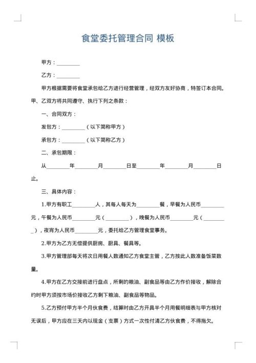 食堂委托管理合同
