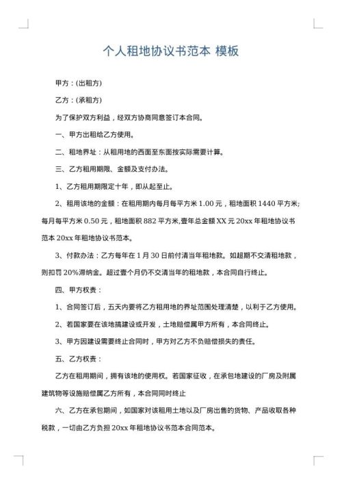 个人租地协议书范本