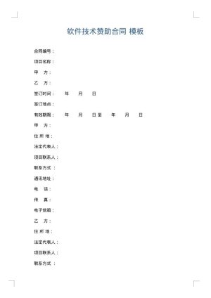 软件技术赞助合同