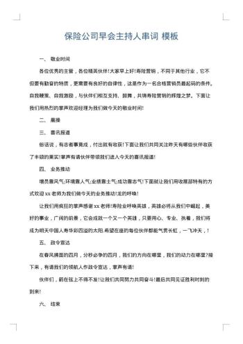 保险公司早会主持人串词