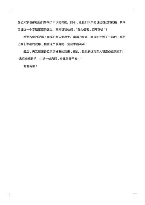 主婚人致辞