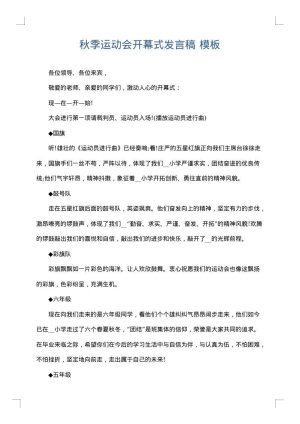 秋季运动会开幕式发言稿