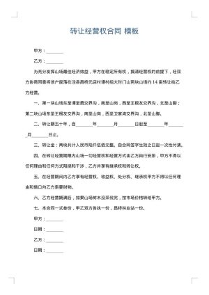 转让经营权合同