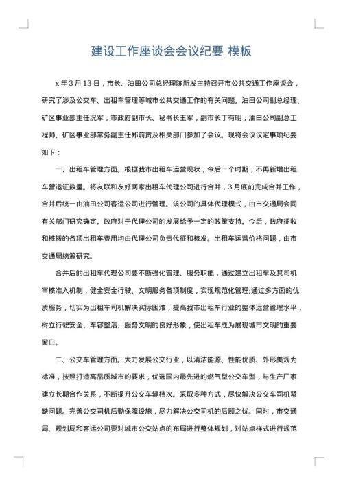 建设工作座谈会会议纪要