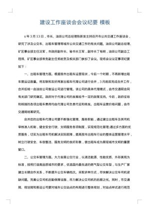建设工作座谈会会议纪要
