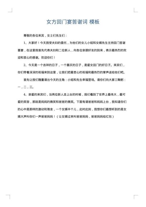 女方回门宴答谢词