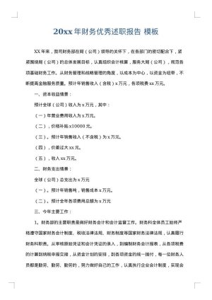 2025年财务优秀述职报告