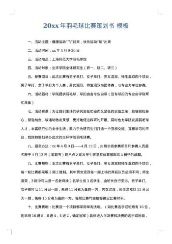 20xx年羽毛球比赛策划书