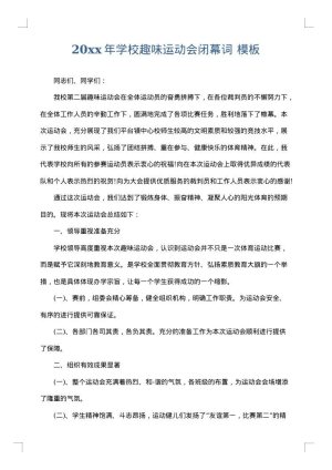 2025年学校趣味运动会闭幕词