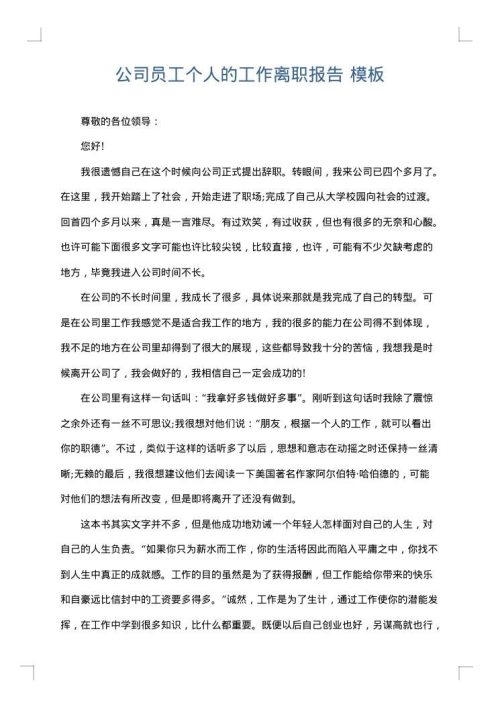 公司员工个人的工作离职报告
