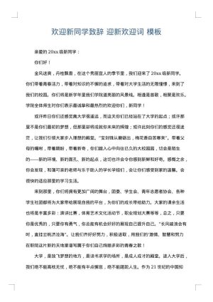 欢迎新同学致辞 迎新欢迎词