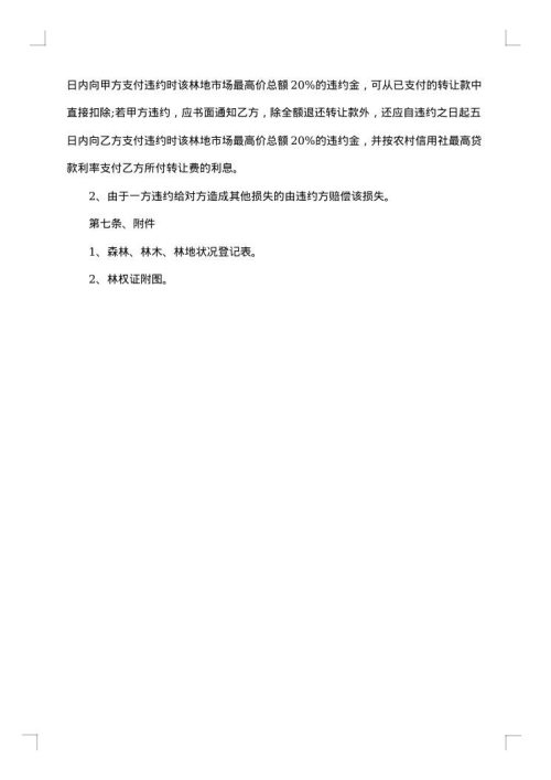 农村林地转让承包合同