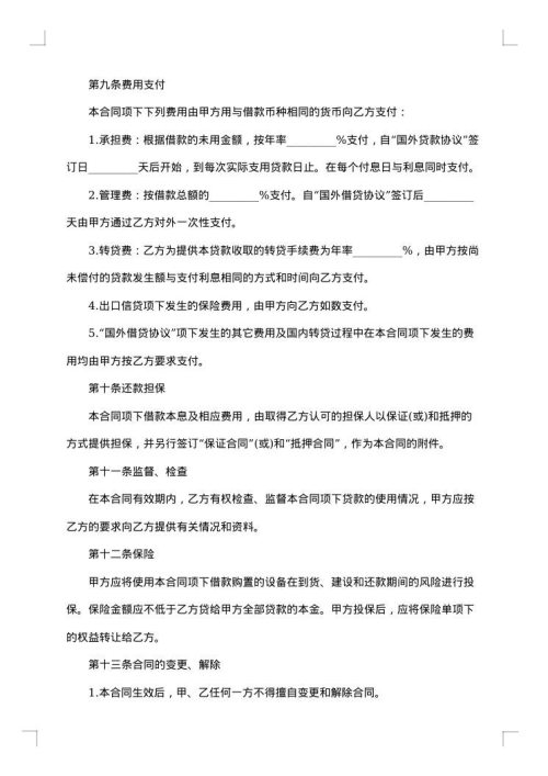 有担保的资金周转贷款协议